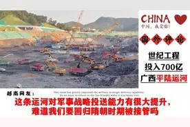 外国看我国世纪工程平陆运河，广西必须要有自己的河流出海口！视频封面