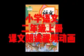 小学语文二年级上册全部课文朗读音频视频动画视频封面