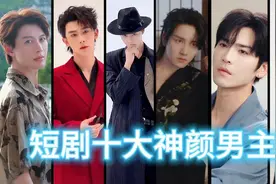 短剧十大极品神颜值男主，有你喜欢的吗？视频封面