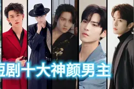 短剧十大极品神颜值男主，有你喜欢的吗？视频封面