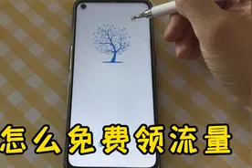 手机流量不够用？教您免费领取的步骤，薅官方羊毛视频封面