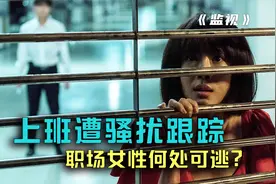 单亲妈妈加班遭上司骚扰，下班又被不怀好意的保安盯上，无处可逃视频封面