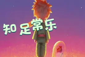 小王子的启示：追求真正的财富在于知足常乐@小蝌蚪博士视频封面