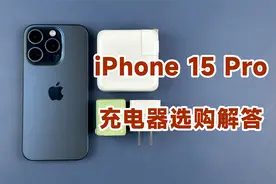 iPhone 15 Pro充电兼容性及充电器选购解答（二）视频封面