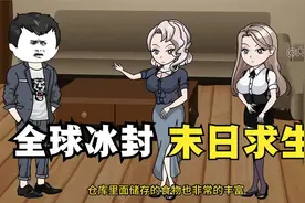 一口气看完《全球冰封 末日求生》，3小时蹲坑爽看版