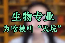 被称为“天坑”的生物专业，到底还能不能选择？【和创导师说】视频封面