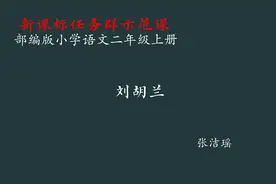 【新课标任务群】刘胡兰 教学实录 二上（含教案课件）