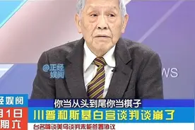 台媒分析白宫世纪争吵，台军退将帅化民：这是当“棋子”的悲哀视频封面