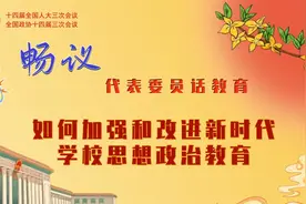 畅议：如何加强和改进新时代学校思想政治教育视频封面