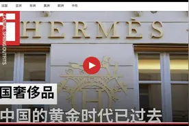 法国奢侈品在中国的黄金时代已经结束视频封面