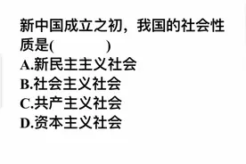 新中国成立之初，我国的社会性质是？是社会主义社会吗？视频封面