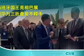 西班牙国王亮相巴展 对华为三折叠爱不释手视频封面