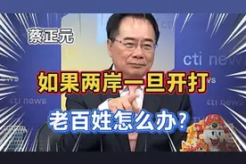 如果台海一旦发生战争，老百姓怎么办？！视频封面