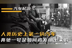 人类历史上第一辆汽车，奔驰一号是如何诞生的？视频封面