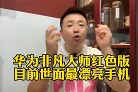 华为Mate 60 RS非凡大师红色版是目前市面最漂亮最高级的手机视频封面