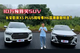 10万买紧凑型SUV：长安欧尚X5 PLUS和哈弗H6国潮版如何选？视频封面