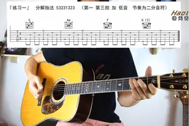 第14课 你会在分解指法上加入Bass？想丰富手法就来（练习1-2）视频封面