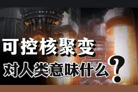 “赤霄光剑”出炉！中国可控核聚变取得重大突破，对人类有何意义视频封面