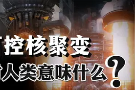 “赤霄光剑”出炉！中国可控核聚变取得重大突破，对人类有何意义视频封面