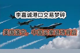 李嘉诚港口交易梦碎：美国落空，中国买家退场背后视频封面