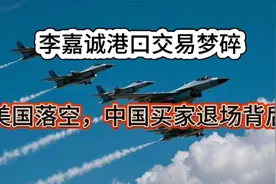 李嘉诚港口交易梦碎：美国落空，中国买家退场背后视频封面