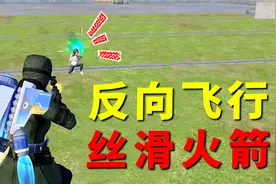 干货满满！想成为丝滑的火箭小子，必须要学会这个反向飞行技巧！