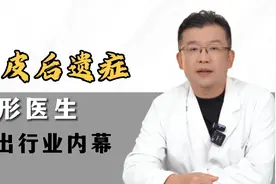 关于拉皮手术后遗症，整形医生扒出了行业内幕，抓紧收藏！视频封面
