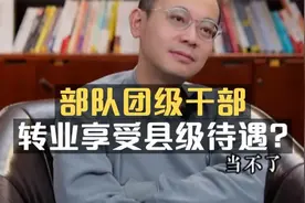 部队团长级别转业到地方，能否享受县级待遇？#提前批