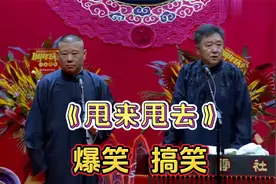 爆笑相声：《甩来甩去》捧哏 逗哏太搞笑视频封面