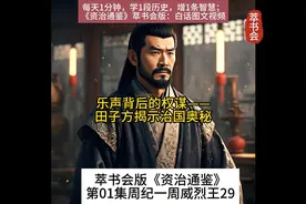 萃书会版《资治通鉴》第01集周纪一周威烈王29田子方治国奥秘视频封面