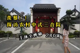 前面大气，后面惬意，这样的中式三合院太让人羡慕了视频封面
