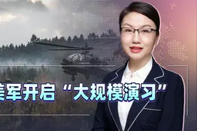 跨越22个时区，汇合六支航母打击群，美军开启“大规模演习”视频封面