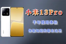 小米13Pro半年使用报告，硬件很硬，软件很软！