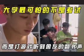 大学宿舍现状：宁可累死自己也要卷死同学，现在反卷局查这么严吗视频封面