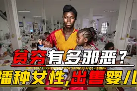 贫穷有多邪恶？尼日利亚婴儿工厂，新生儿被高价售卖视频封面