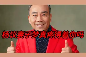 杨议妻子梦真，发视频回应谢雷：我根本就不认识你，疼得着你吗