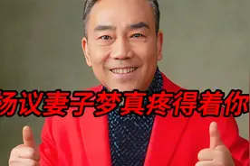 杨议妻子梦真，发视频回应谢雷：我根本就不认识你，疼得着你吗