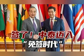 签了！中泰迈入“免签时代”，3月1日起正式生效视频封面