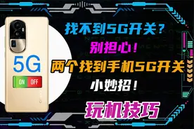 找不到5G开关？别担心！两个找到手机5G开关小妙招分享给你！视频封面