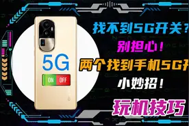 找不到5G开关？别担心！两个找到手机5G开关小妙招分享给你！视频封面