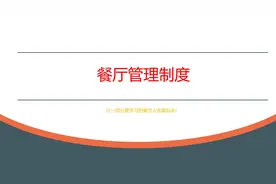 餐厅管理制度视频封面