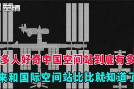 军情_很多人好奇中国空间站有多大？来和国际空