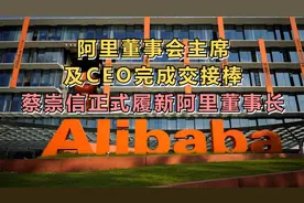 阿里董事会主席及CEO完成交接棒，蔡崇信正式履新阿里董事长视频封面