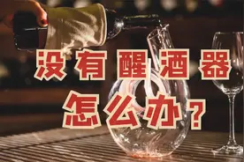 没有醒酒器怎么醒红酒？这个方法轻松解决视频封面