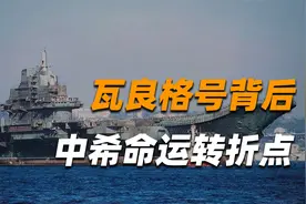 希腊为何得罪美国，也要担保瓦良格号，希腊：“送给中国值得”视频封面