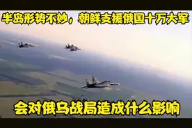 半岛形势不妙，朝鲜支援俄国十万大军，会对俄乌战局造成什么影响
