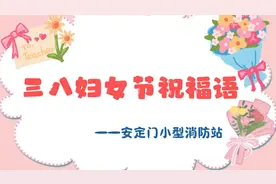 安定门小型消防站蓝朋友 三八妇女节对“她”有话说视频封面