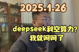 deepseek利空算力？胡扯八道！视频封面
