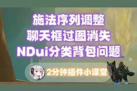 【露露】2分钟插件教程（正式服施法序列如何关闭和调整位置