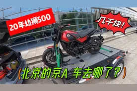 京A摩托车为什么这么便宜？它们都去哪了呢？低于市场价好几千！视频封面
